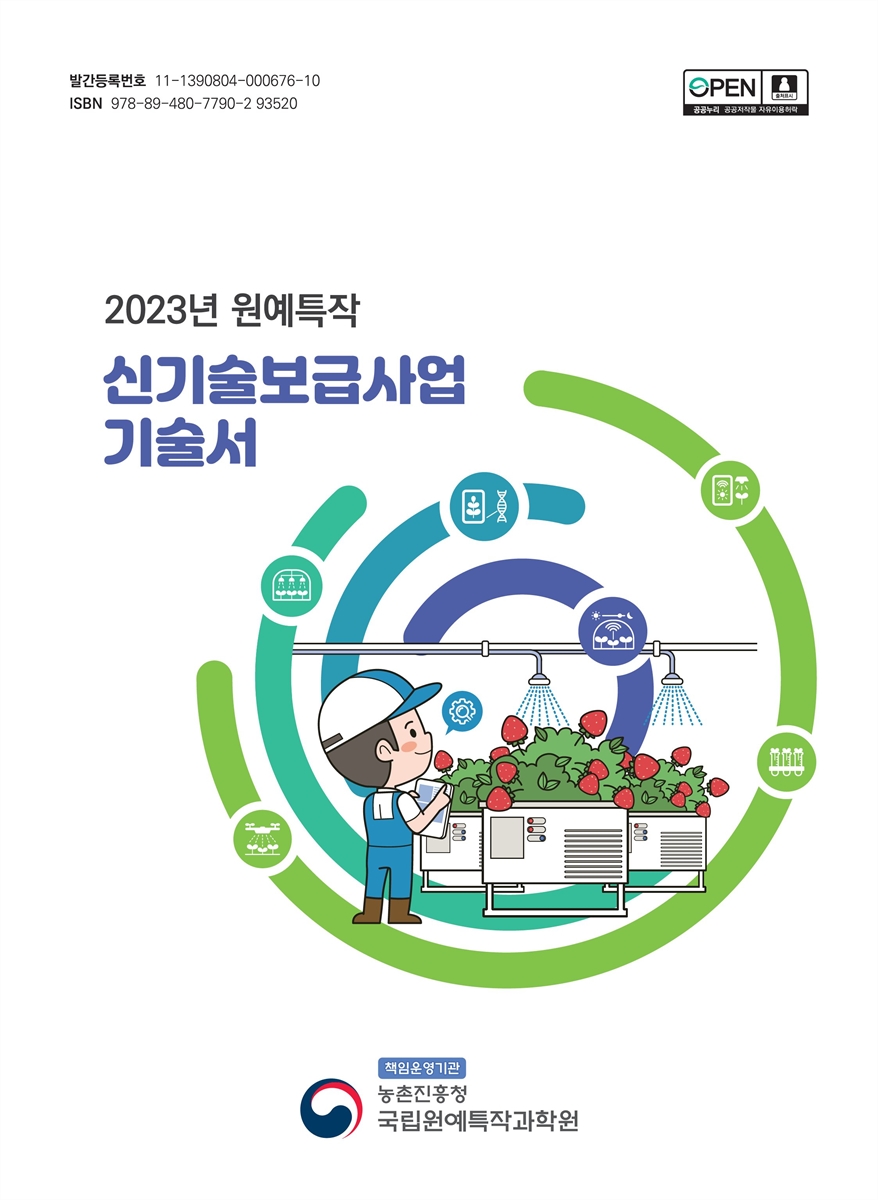 (2023년 원예특작) 신기술보급사업 기술서