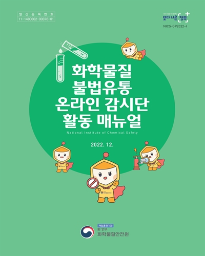 화학물질 불법유통 온라인 감시단 활동 매뉴얼