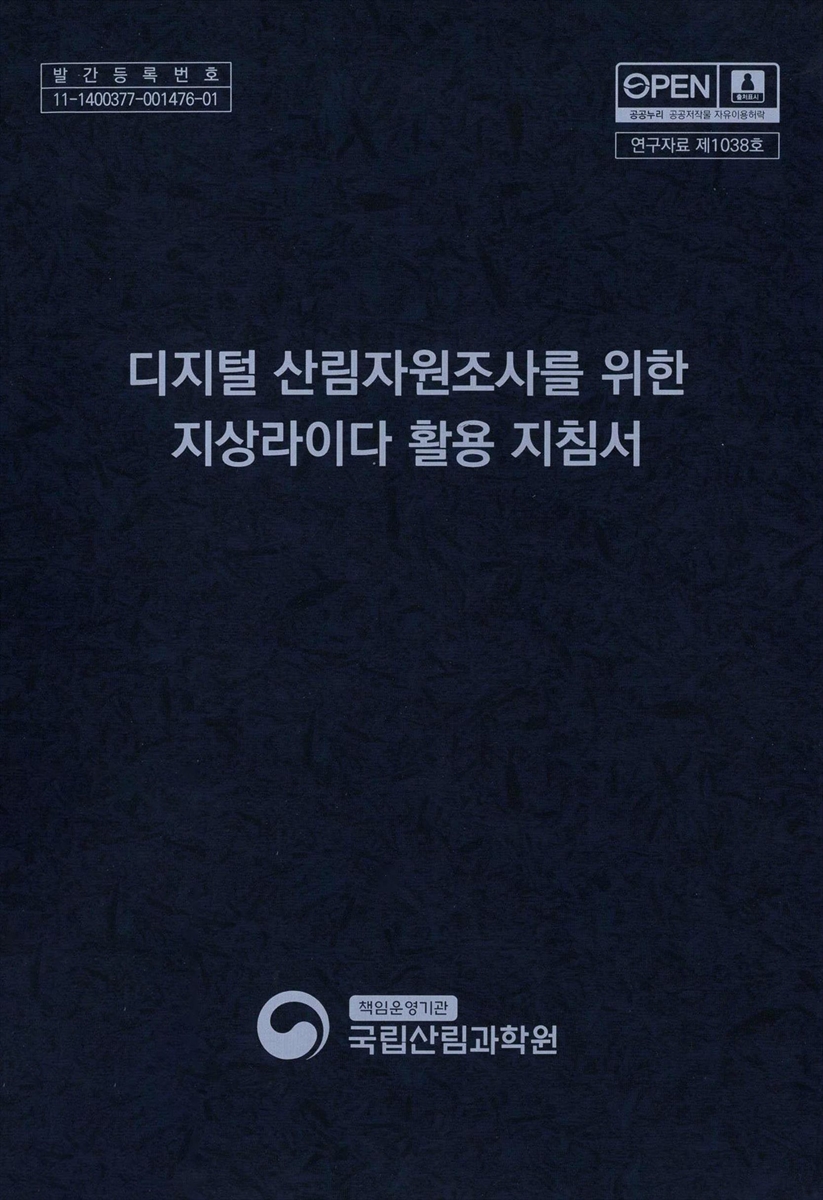 디지털 산림자원조사를 위한 지상라이다 활용 지침서
