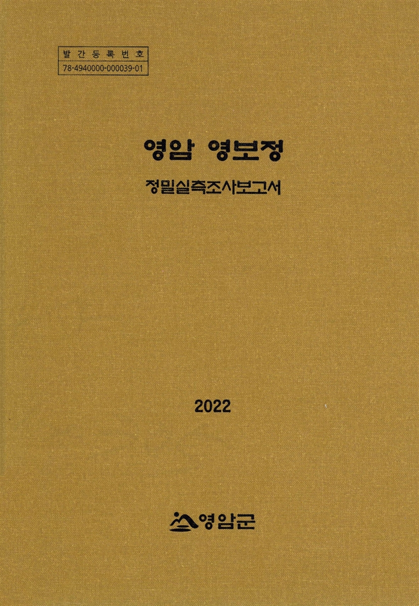 영암 영보정 : 정밀실측조사보고서