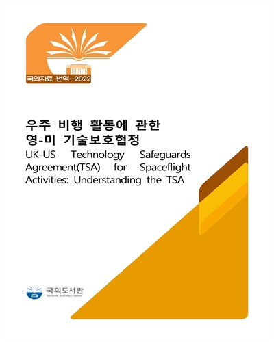 우주 비행 활동에 관한 영-미 기술보호협정 [전자자료]