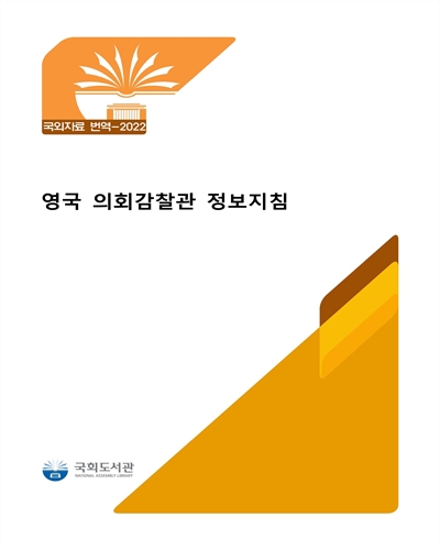 영국 의회감찰관 정보지침 [전자자료]