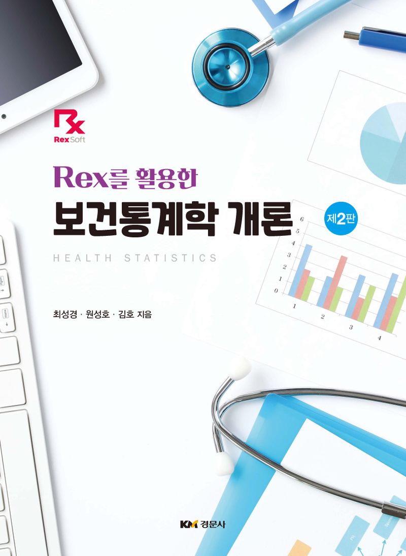 (Rex를 활용한) 보건통계학 개론 = Health statistics
