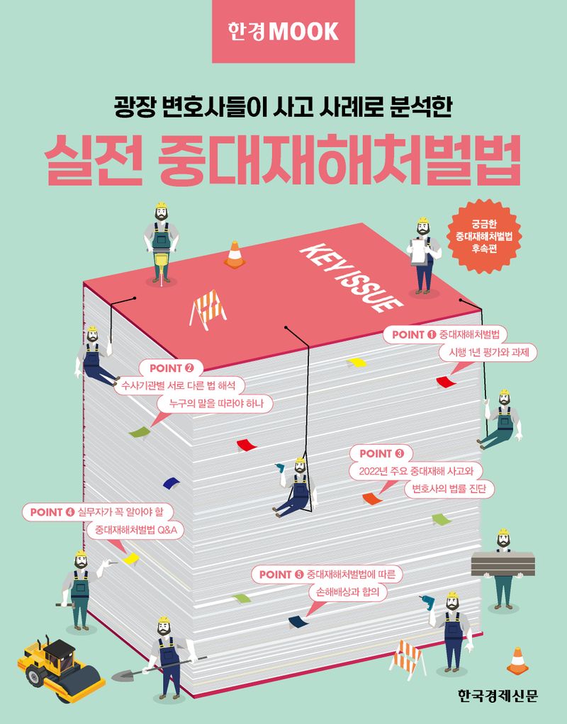 자료명/저자사항:(광장 변호사들이 사고 사례로 분석한) 실전 중대재해처벌법 /글: 강세영, 발행사항:자료명/저자사항: (광장 변호사들이 사고 사례로 분석한) 실전 중대재해처벌법 / 글: 강세영, 김민석, 김상민, 김윤승, 김지영, 박설빈, 박세경, 배재덕, 설동근, 신인재 [외], 발행사항: 서울 : 한국경제신문, 2023, 청구기호: LM 344.0465 -23-4, 자료실: [부산관] 의회자료실(2층), 자료실:[부산관] 의회자료실(2층) 이미지