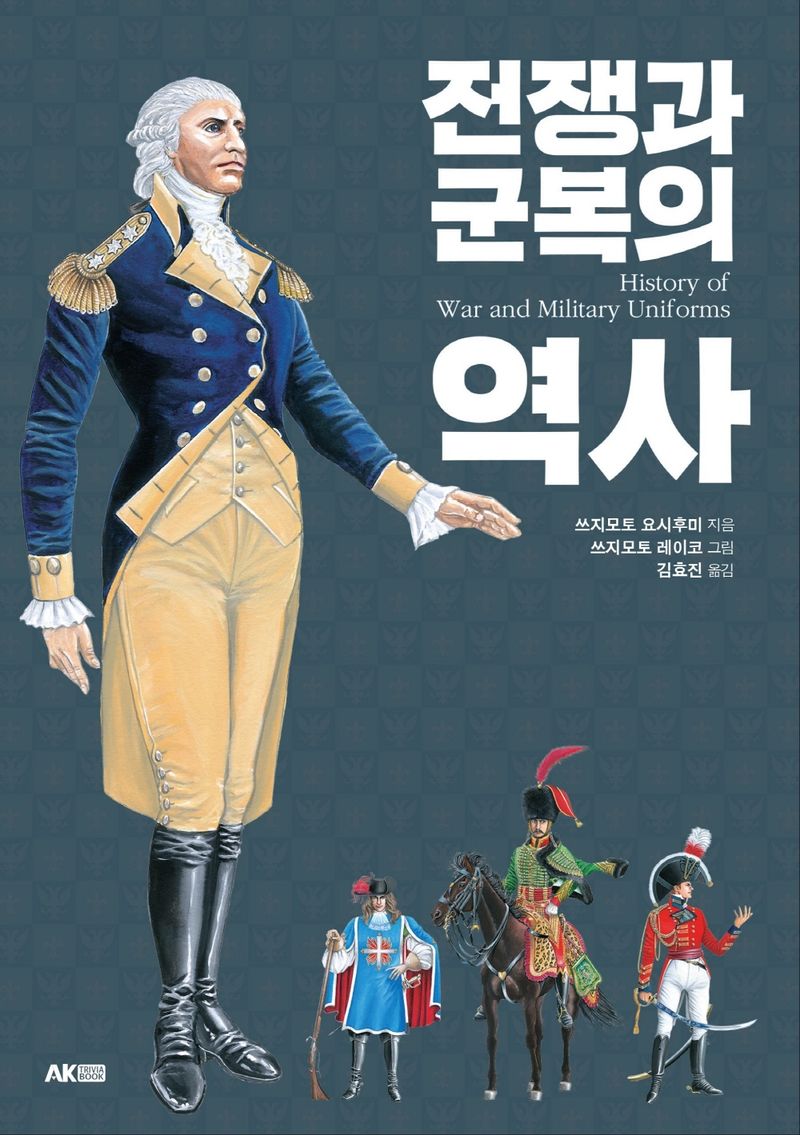전쟁과 군복의 역사 = History of war and military uniforms