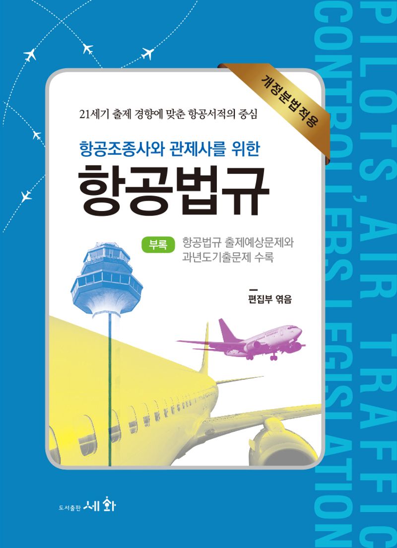 (항공조종사와 관제사를 위한) 항공법규 = Pilots, air traffic controllers legislation