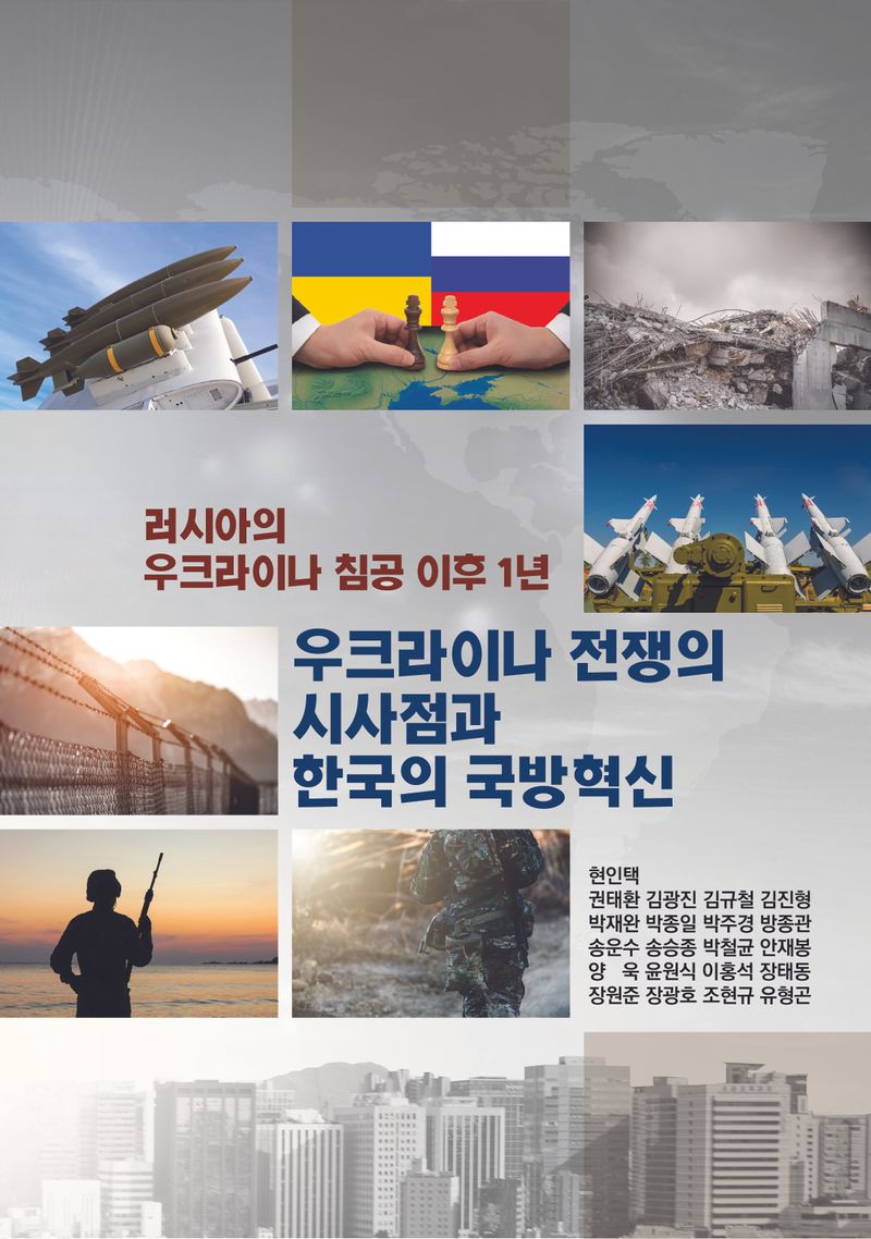 자료명/저자사항:(러시아의 우크라이나 침공 이후 1년) 우크라이나 전쟁의 시사점과 한국의 국방혁신 /필진: 현인택, 발행사항:(러시아의 우크라이나 침공 이후 1년) 우크라이나 전쟁의 시사점과 한국의 국방혁신 / 필진: 현인택, 권태환, 김광진, 김규철, 김진형, 박재완, 박종일, 박주경, 방종관, 송운수 [외], 서울 : 로얄컴퍼니, 2023, 355.033551 -23-1, [본관] 서고(열람신청 후 1층 대출대), [부산관] 주제자료실(2층), 자료실:[본관] 서고(열람신청 후 1층 대출대), [부산관] 주제자료실(2층) 이미지