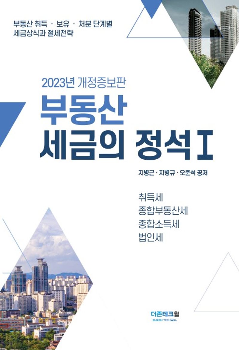 부동산세금의 정석 : 부동산 취득·보유·처분 단계별 세금상식과 절세전략. 1-2