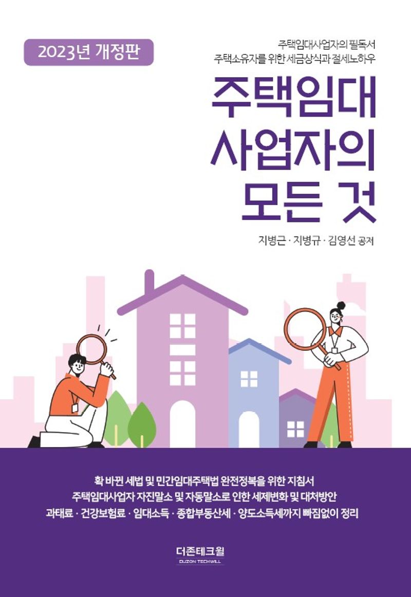 주택임대사업자의 모든 것
