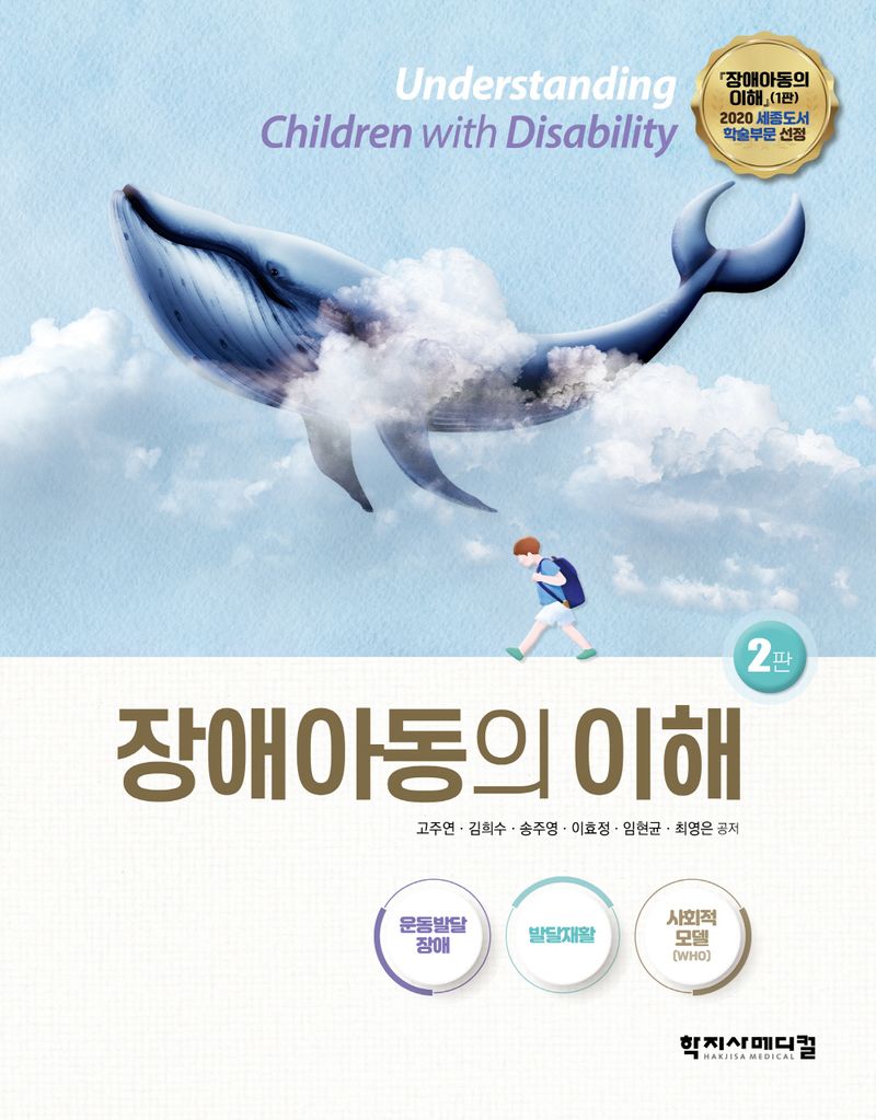 장애아동의 이해 = Understanding children with disability
