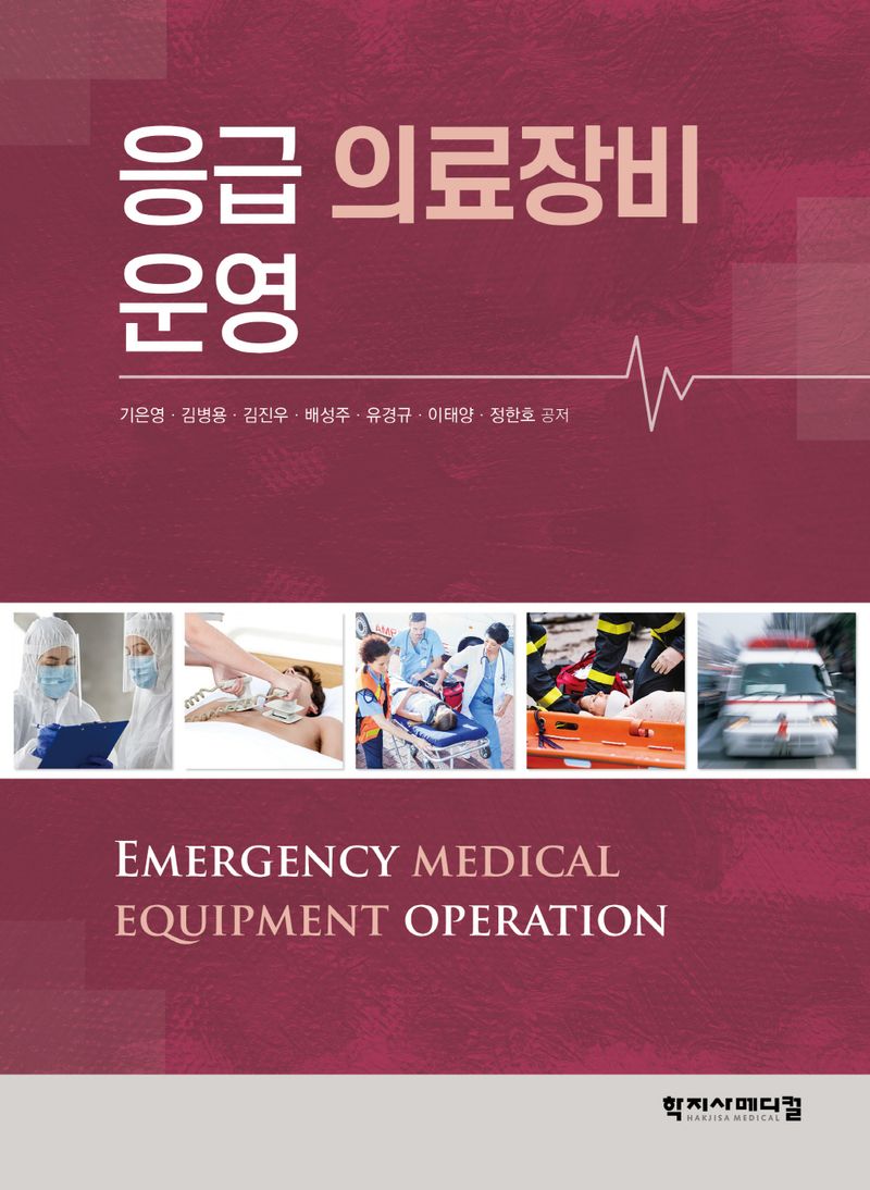 응급 의료장비 운영 = Emergency medical equipment operation