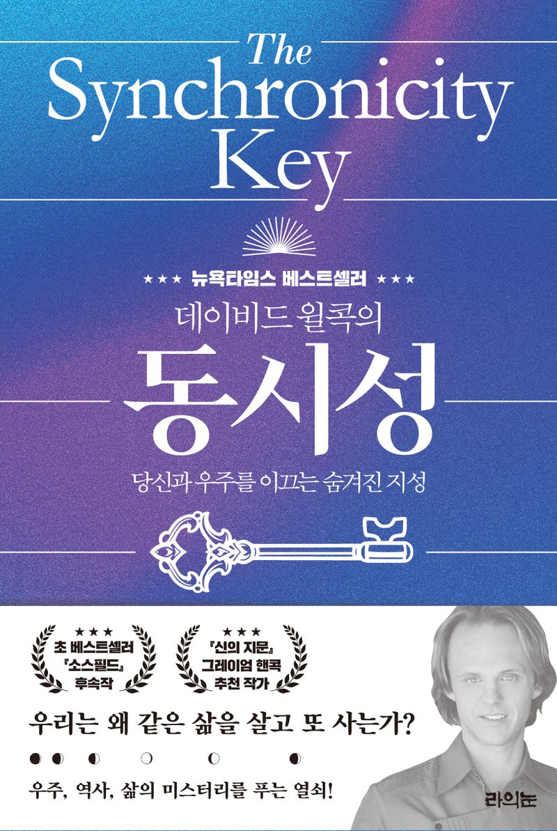 (데이비드 윌콕의) 동시성 : 당신과 우주를 이끄는 숨겨진 지성