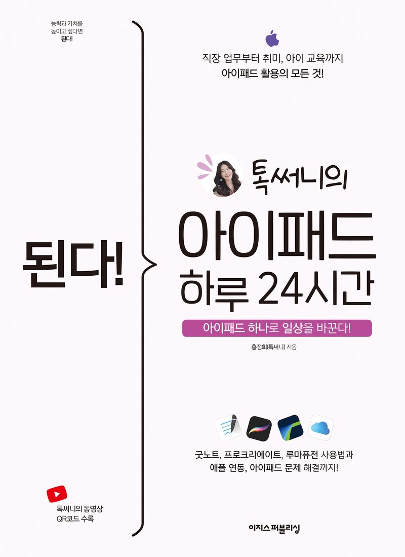(된다!) 톡써니의 아이패드 하루 24시간 = Gotcha! TalkSunny's know-hows on using iPad all day : 아이패드 하나로 일상을 바꾼다!
