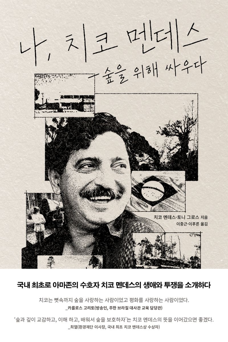 나, 치코 멘데스 : 숲을 위해 싸우다