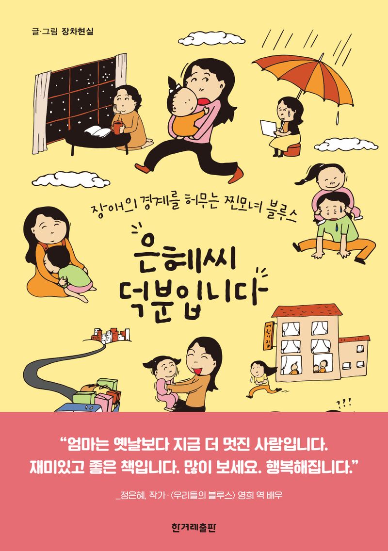 은혜씨 덕분입니다 : 장애의 경계를 허무는 찐모녀 블루스 / 글·그림: 장차현실