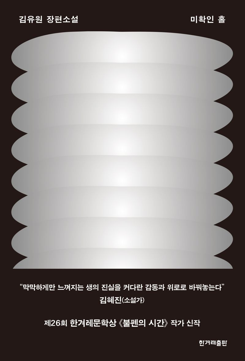 미확인 홀 : 김유원 장편소설