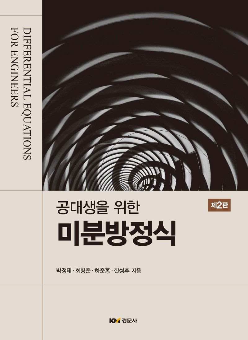 (공대생을 위한) 미분방정식 = Differential equations for engineers