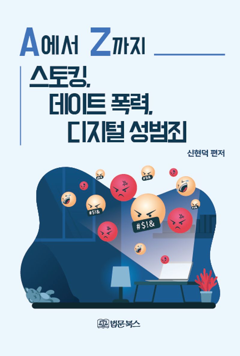 (A에서 Z까지) 스토킹, 데이트 폭력, 디지털 성범죄