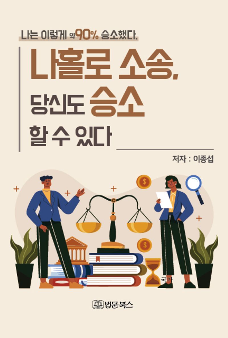 나홀로 소송, 당신도 승소 할 수 있다 : 나는 이렇게 약90% 승소했다 