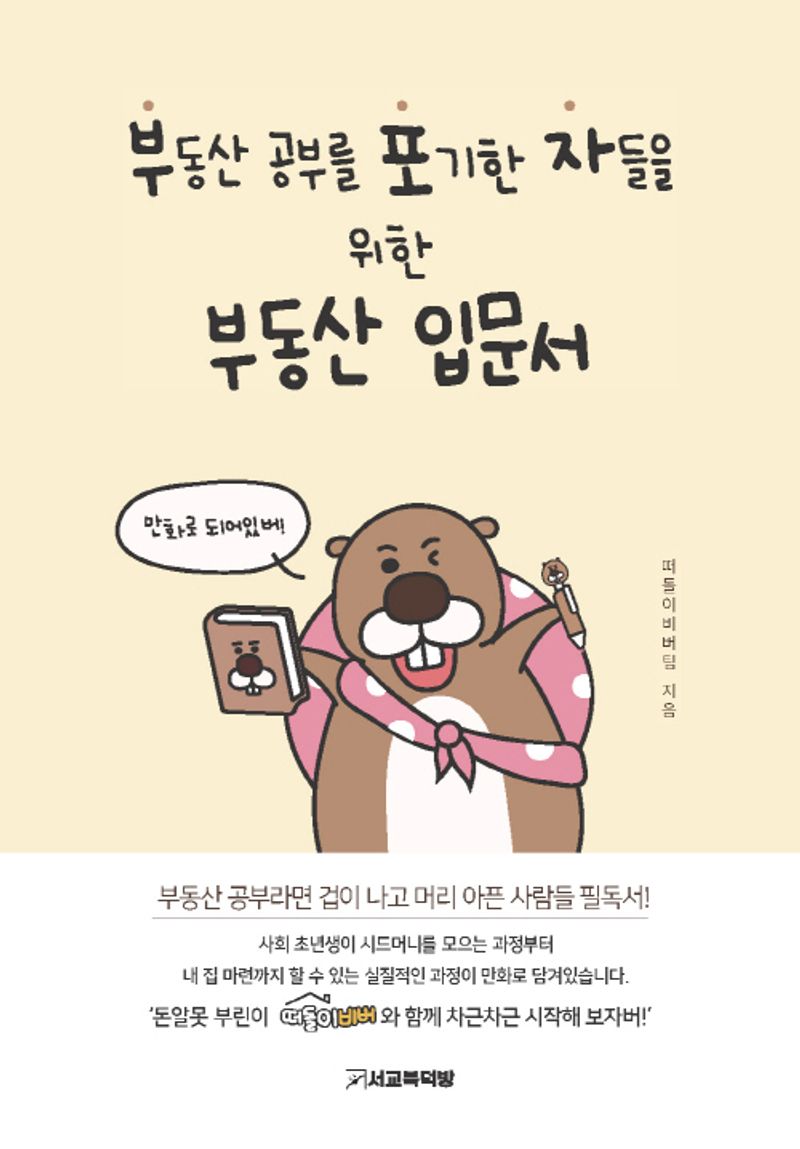 떠돌이비버 책 사용설명서