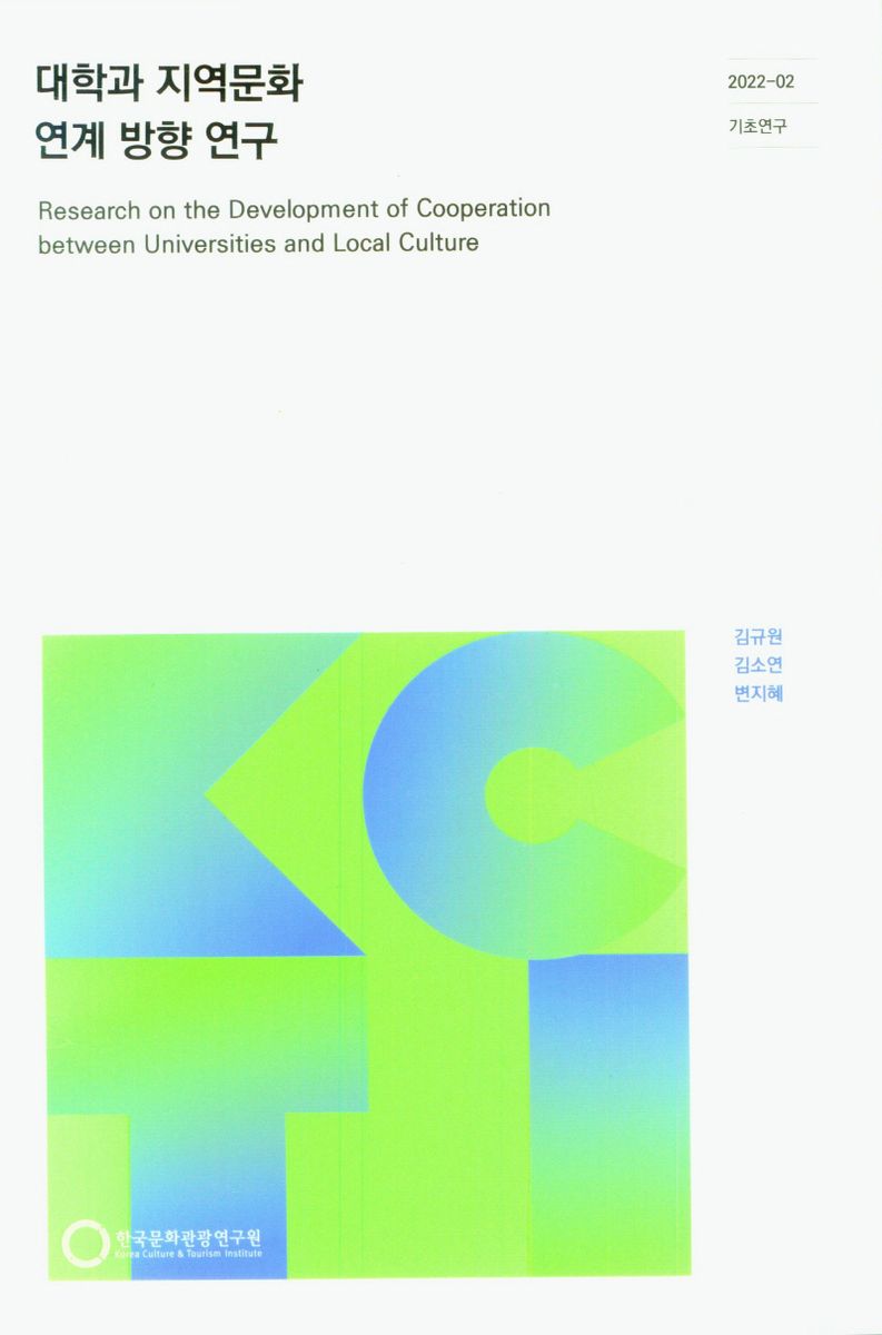 대학과 지역문화 연계 방향 연구 = Research on the development of cooperation between universities and local culture