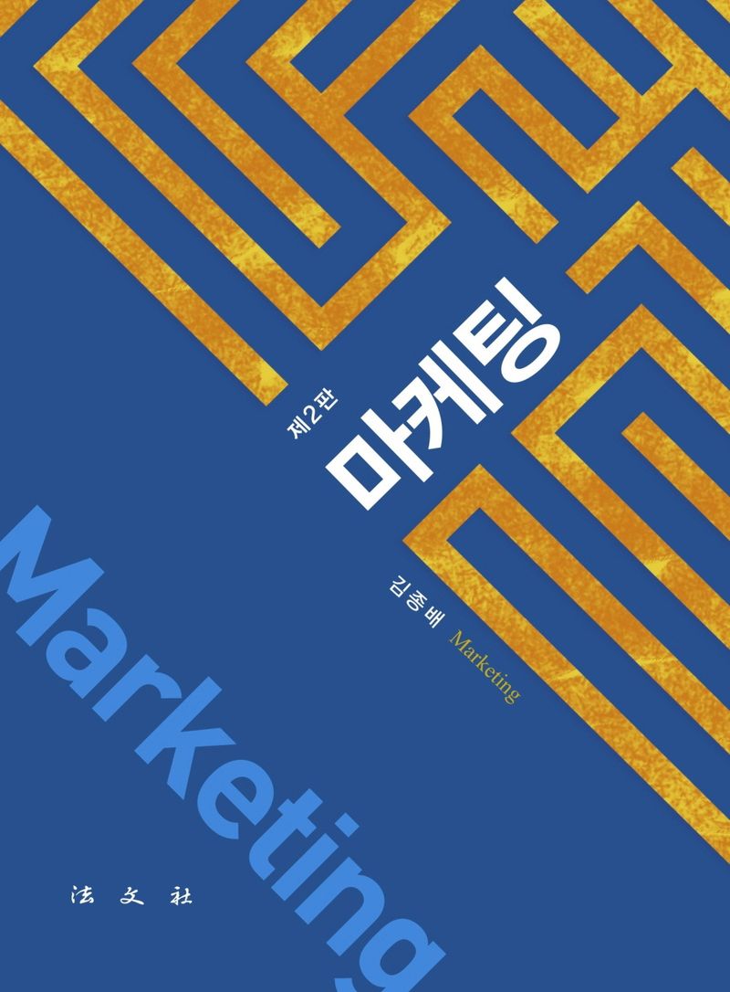 마케팅 = Marketing