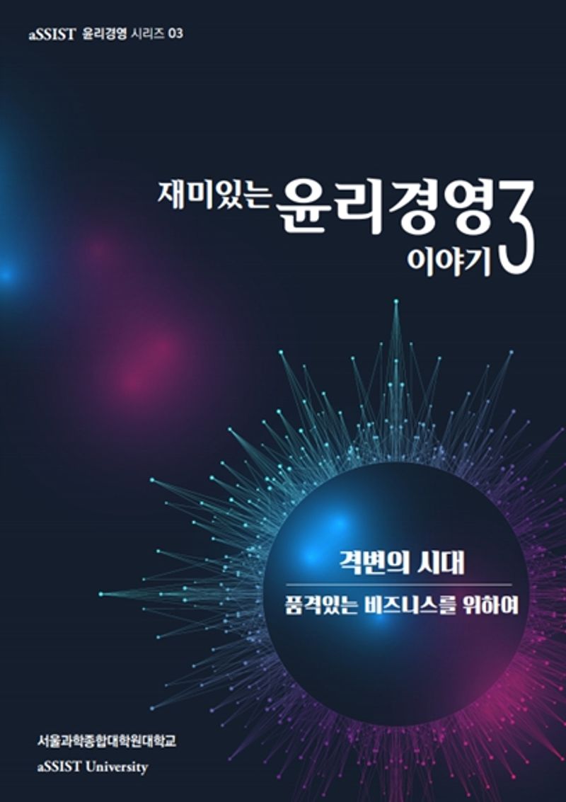 재미있는 윤리경영 이야기. 3, 격변의 시대 - 품격 있는 비즈니스를 위하여