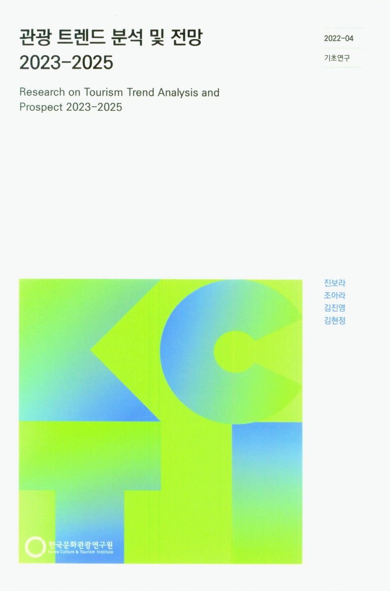 관광 트렌드 분석 및 전망 = Research on tourism trend analysis and prospect : 2023-2025