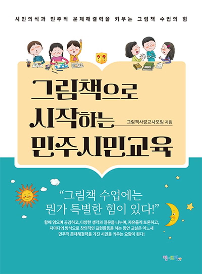 그림책으로 시작하는 민주시민교육 : 시민의식과 민주적 문제해결력을 키우는 그림책 수업의 힘
