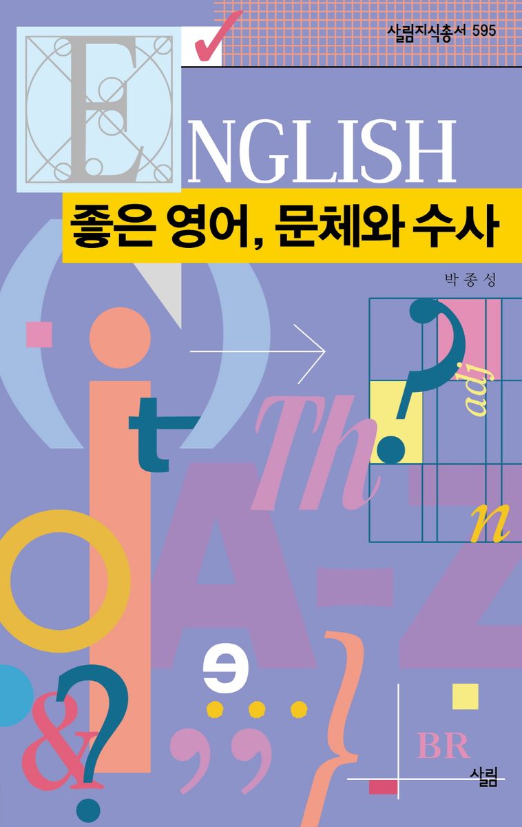 좋은 영어, 문체와 수사
