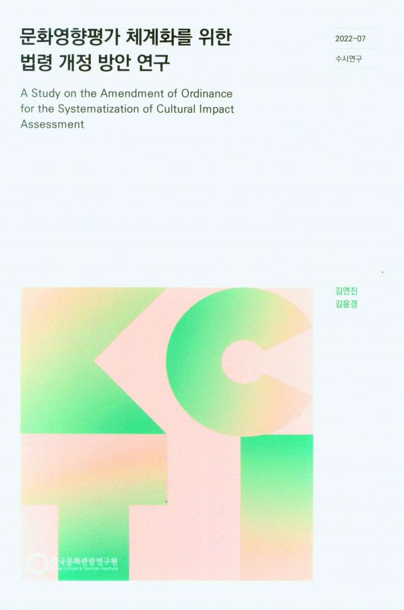 문화영향평가 체계화를 위한 법령 개정 방안 연구 = A study on the amendment of ordinance for the systematization of cultural impact assessment