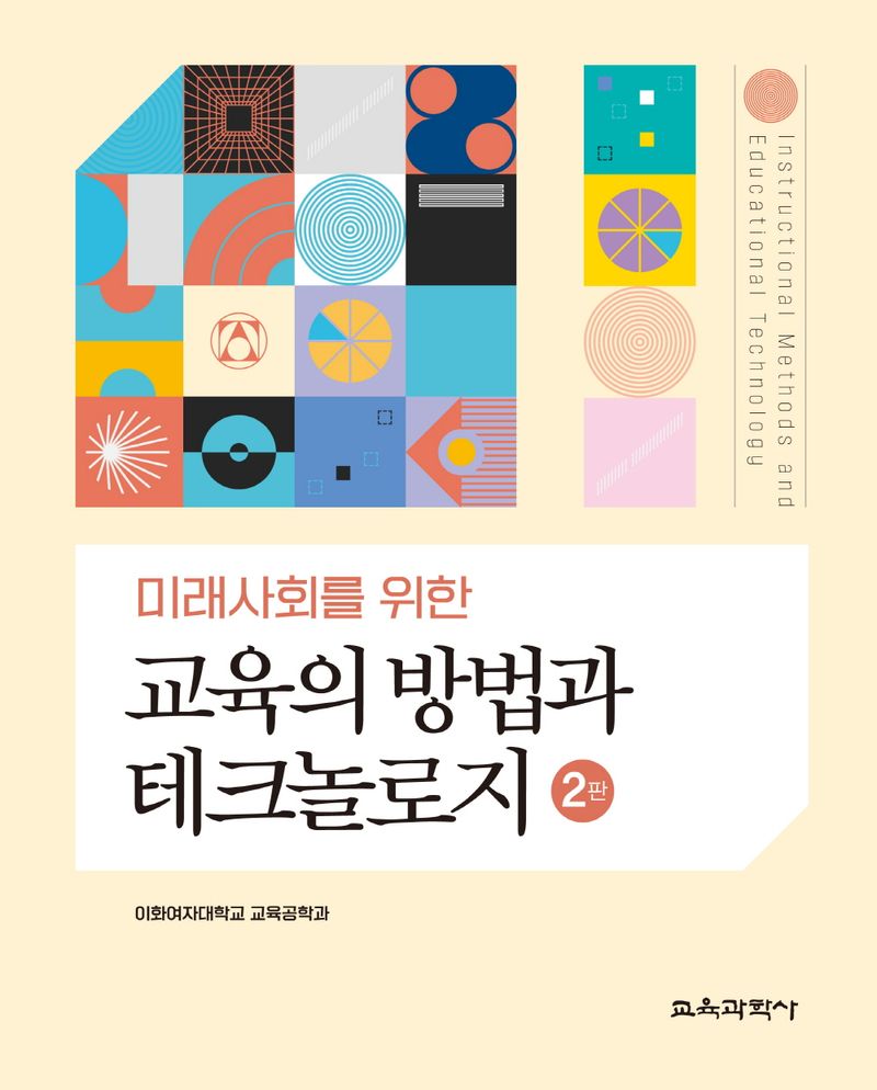 (미래사회를 위한) 교육의 방법과 테크놀로지 = Instructional methods and educational technology
