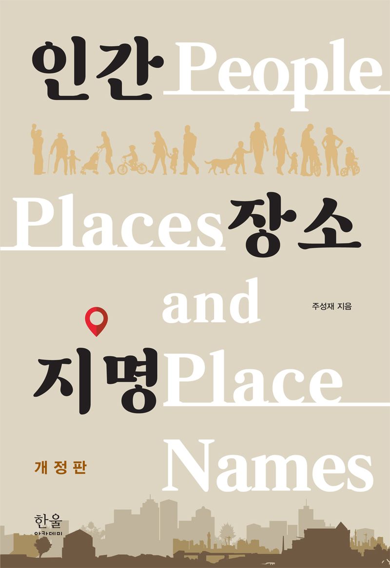 인간 장소 지명 = People, places and place names / 주성재 지음