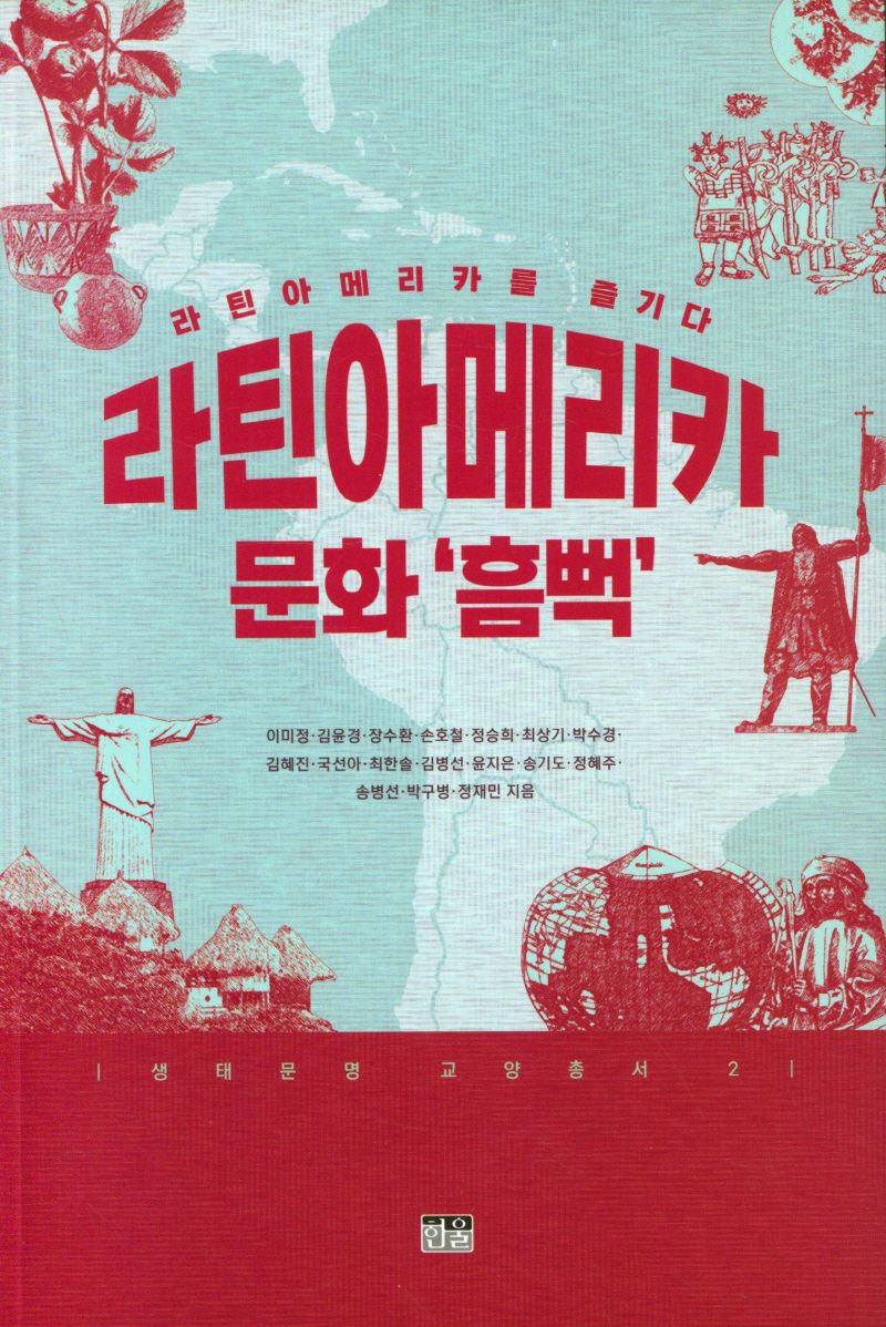 라틴아메리카 문화 '흠뻑' : 라틴아메리카를 즐기다