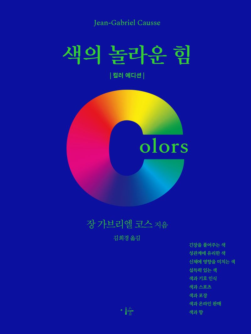 색의 놀라운 힘 : 컬러 에디션