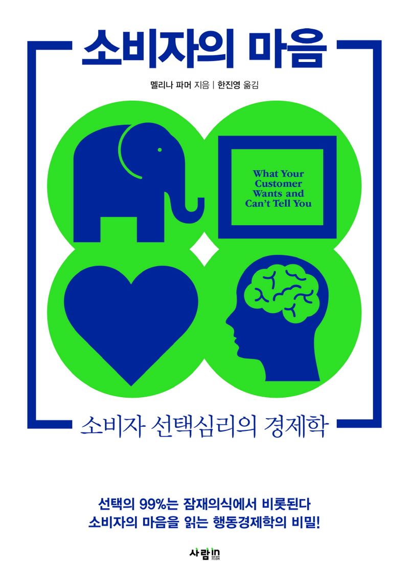 소비자의 마음 : 소비자 선택심리의 경제학