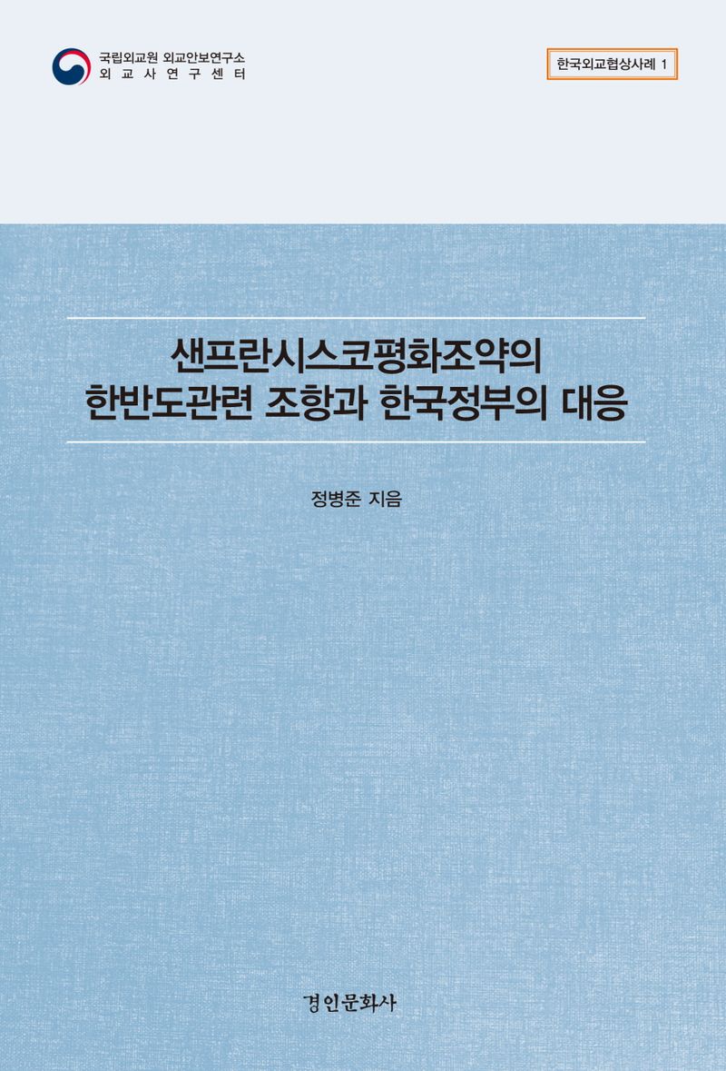 샌프란시스코평화조약의 한반도관련 조항과 한국정부의 대응