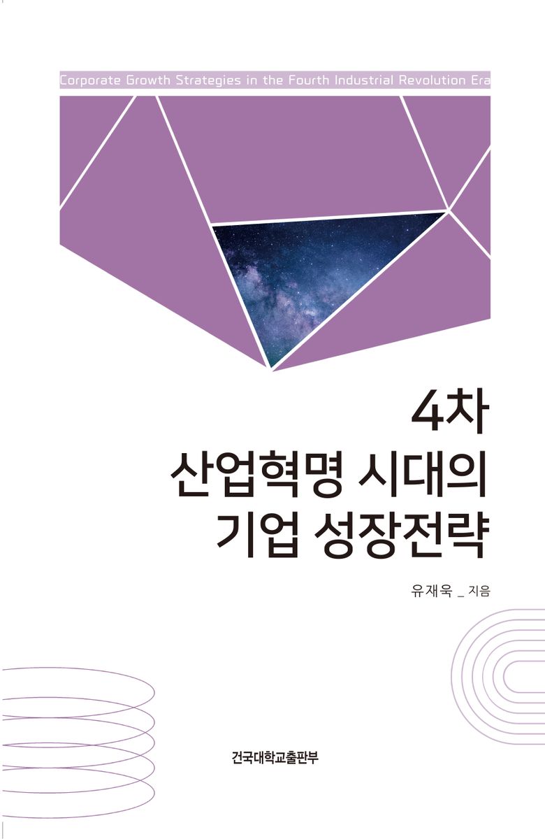 4차 산업혁명 시대의 기업 성장전략 = Corporate growth strategies in the fourth industrial revolution era