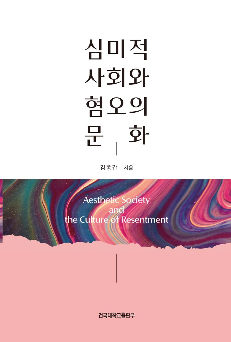 심미적 사회와 혐오의 문화 = Aesthetic society and the culture of resentment