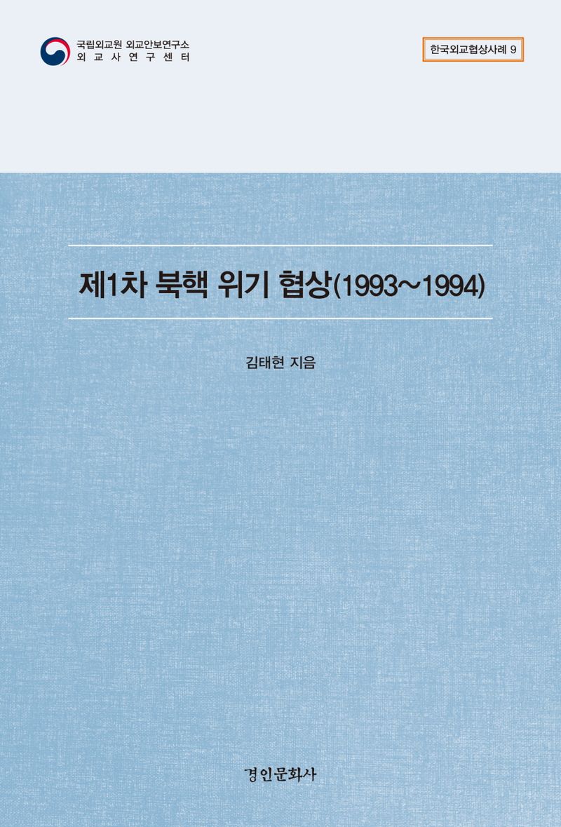 제1차 북핵 위기 협상 : 1993∼1994 / 지은이: 김태현