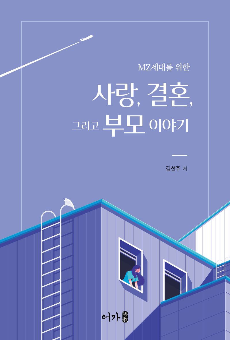 (MZ세대를 위한) 사랑, 결혼, 그리고 부모 이야기