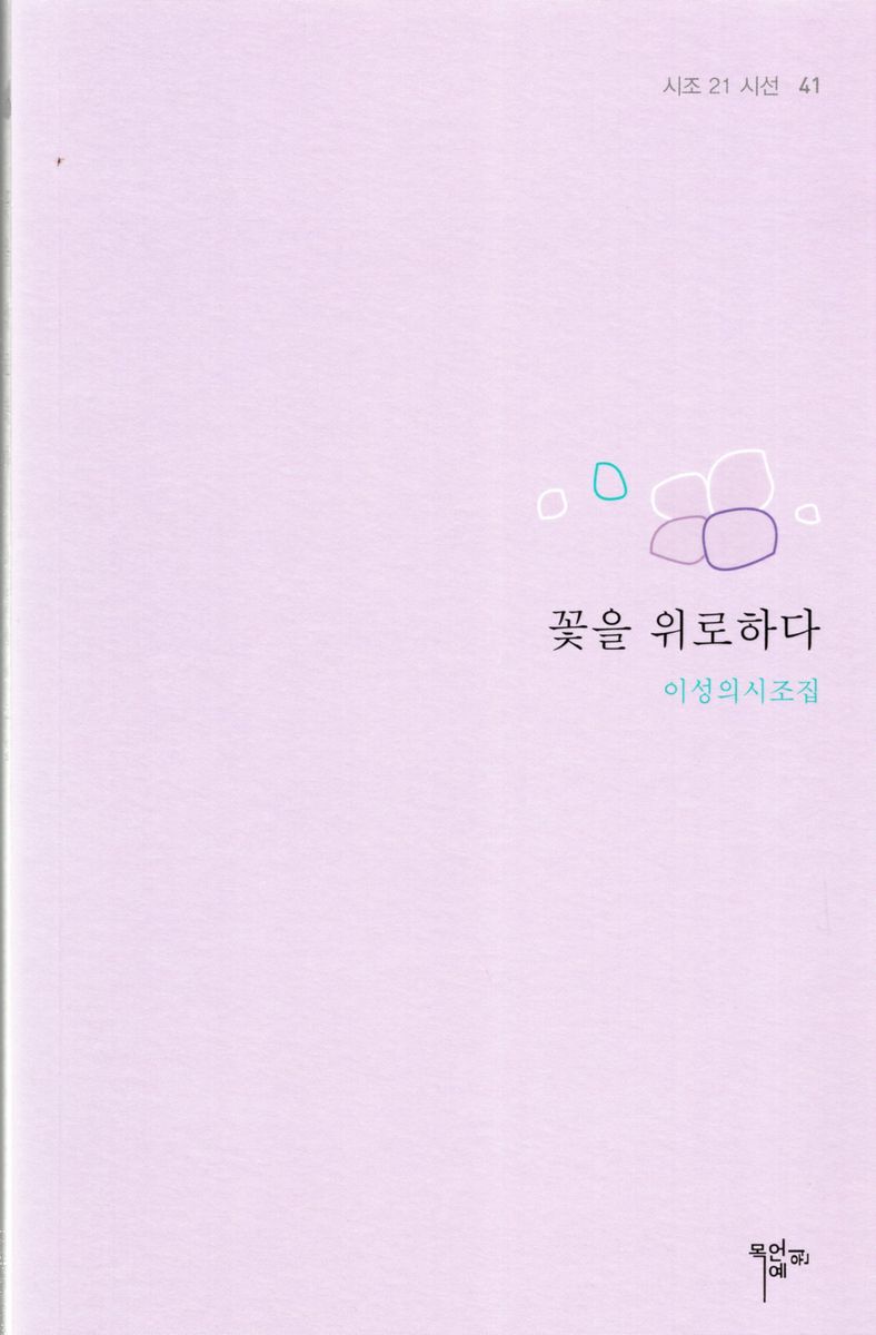 꽃을 위로하다 : 이성의시조집