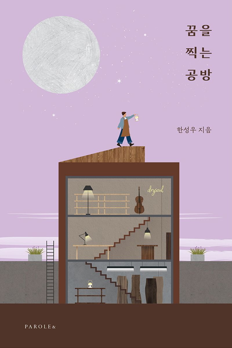 꿈을 찍는 공방 / 한성우 지음