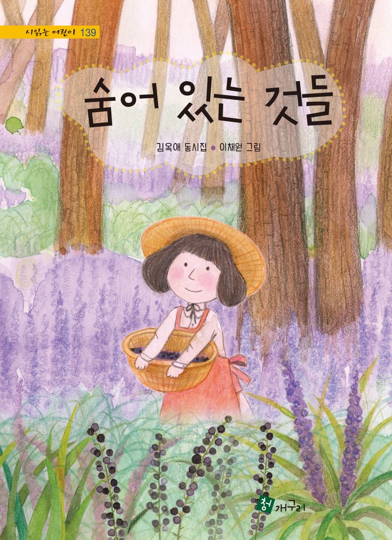 숨어 있는 것들 : 김옥애 동시집