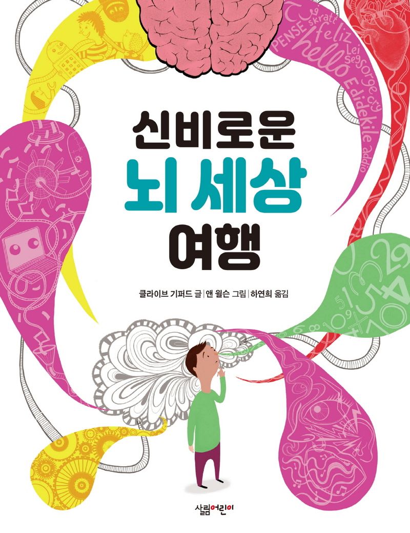 신비로운 뇌 세상 여행