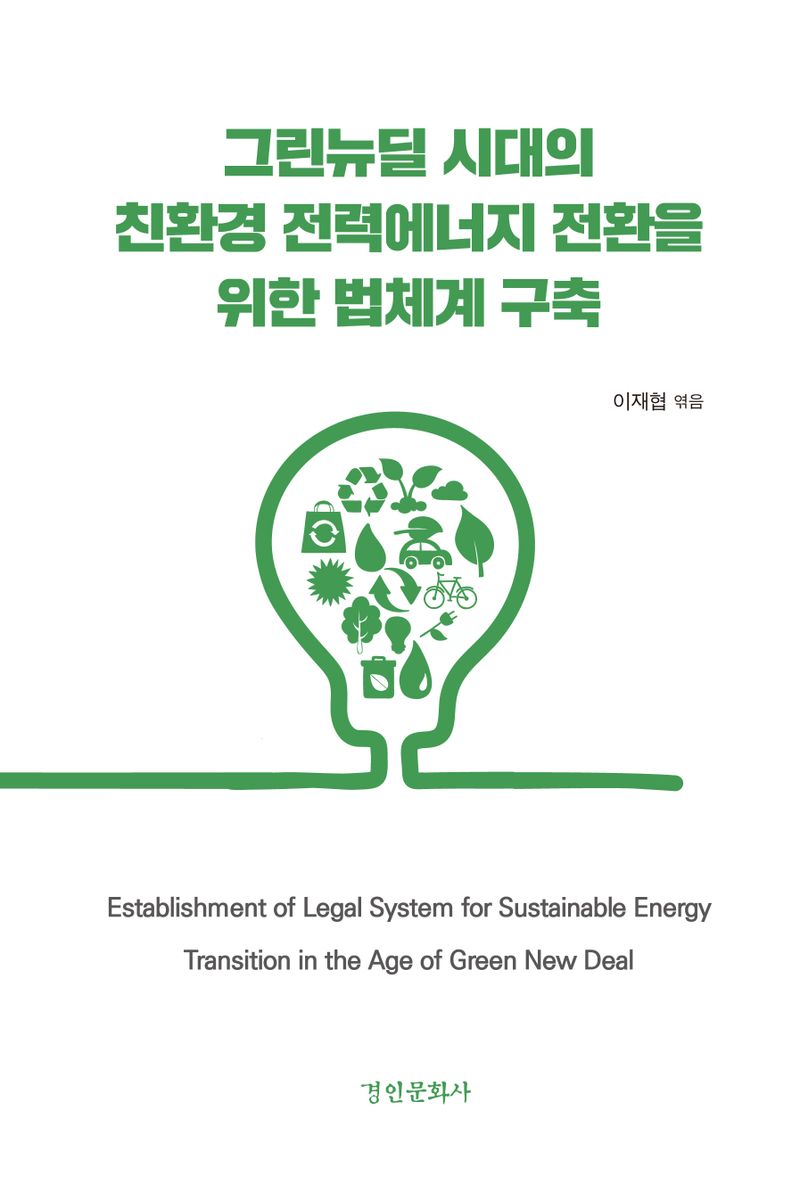 그린뉴딜 시대의 친환경 전력에너지 전환을 위한 법체계 구축 = Establishment of legal system for sustainable energy transition in the age of Green New Deal