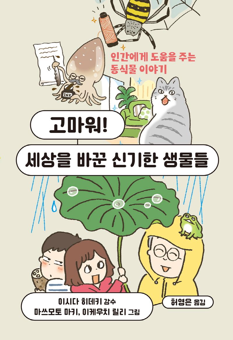 고마워! 세상을 바꾼 신기한 생물들 : 인간에게 도움을 주는 동식물 이야기