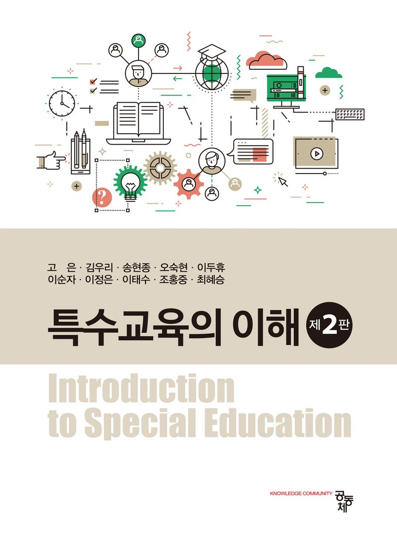 특수교육의 이해 = Introduction to special education