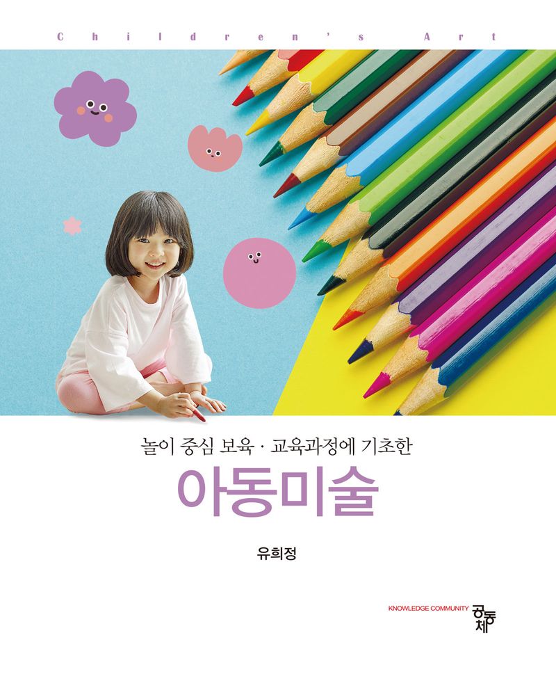 (놀이 중심 보육·교육과정에 기초한) 아동미술 = Children's art