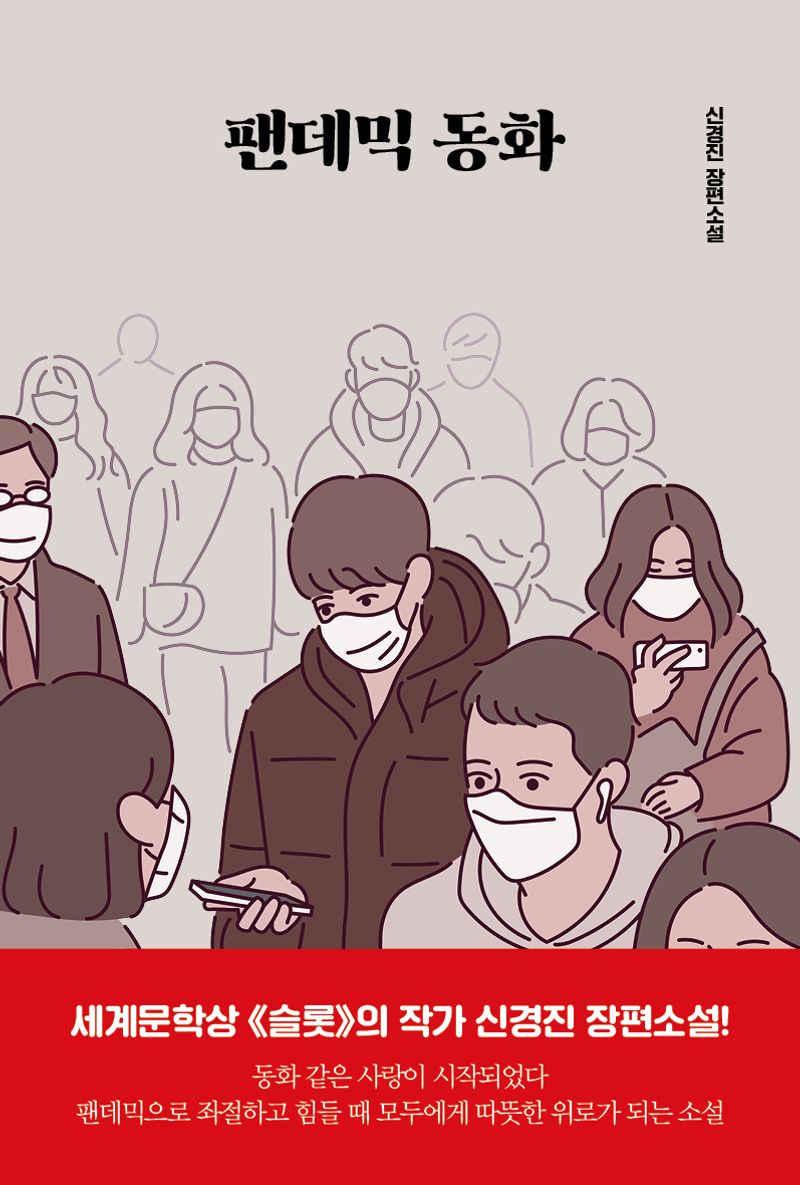 팬데믹 동화 : 신경진 장편소설